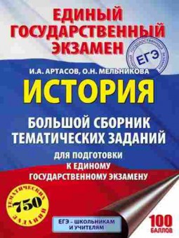 Книга ЕГЭ История 750 темат.заданий Артасов И.А., б-431, Баград.рф
